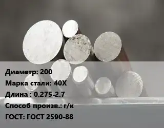 Круг стальной 200 Сталь: 40Х L=0.275-2.7 г/к ГОСТ: ГОСТ 2590-88